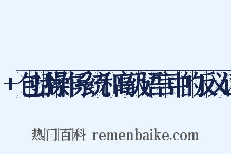+包括操作系统和高级语言中的反义词是什么意思的图片